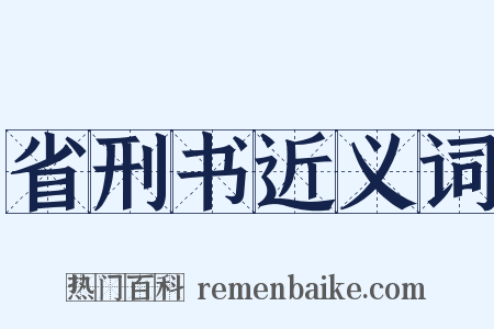 省刑书近义词是什么意思的图片